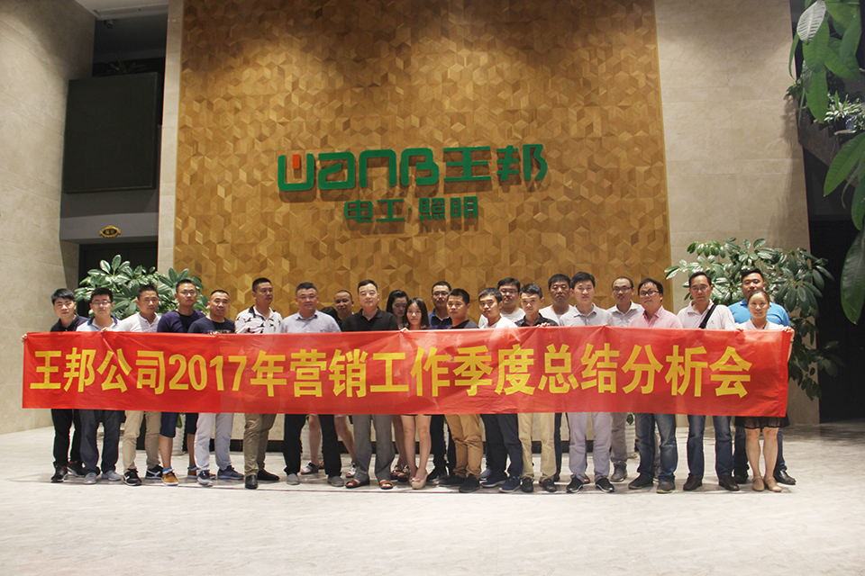 王邦公司2017年營銷工作季度總結分析會